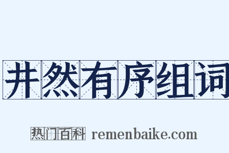 井然有序组词是什么意思的图片